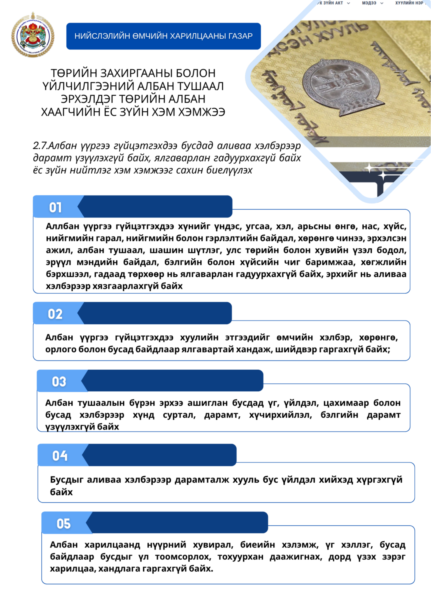 Нийслэлийн Өмчийн харилцааны газрын Ёс зүйн дэд хорооноос Төрийн албан хаагчийн ёс зүйн тухай хуульд заасан 